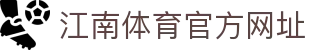 江南体育（JNSPORTS）官方网站